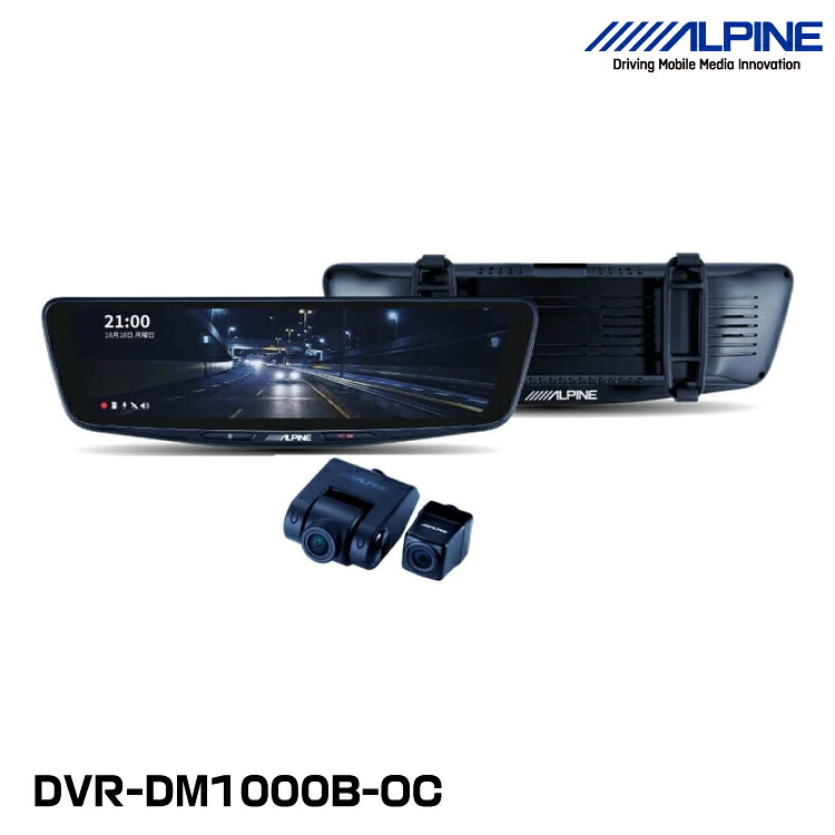 アルパイン ALPINE DVR-DM1000B-OC ドライブレコーダー搭載10型デジタルミラー 前後2カメラ録画 バンド装着タイプ/車外用リアカメラ