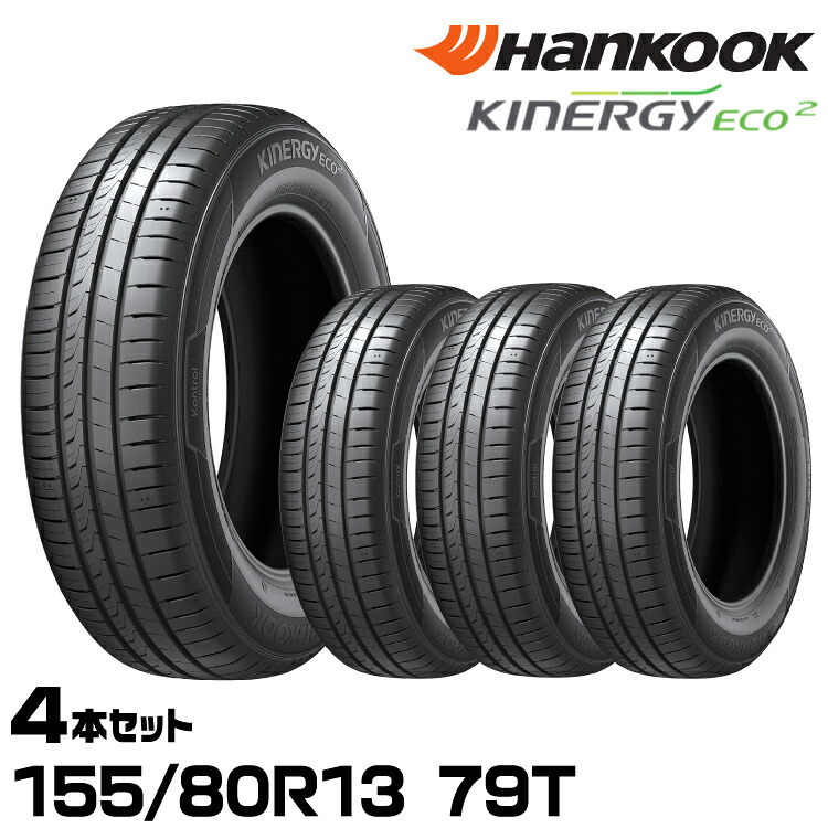 正規品 ハンコック Kinergy Eco2（K435） 155/80R13 79T 4本セット サマータイヤ キナジーエコ2 1022693 HANKOOK｜グリーンテック店