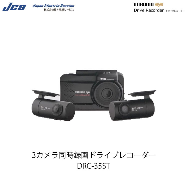 日本製造 MIRUMOEYE DRC-35ST+室内カメラ+パーキング録画用電源