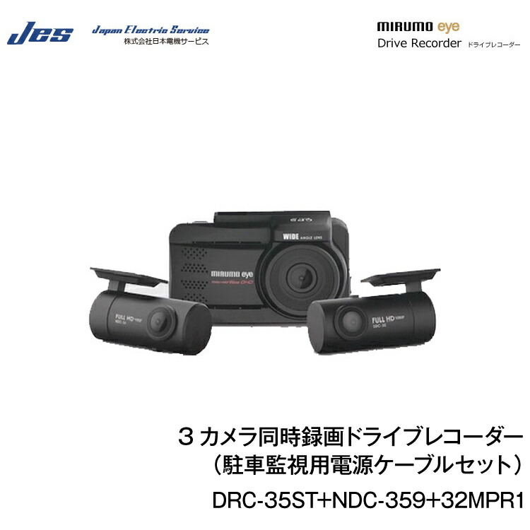 【楽天市場】JES/日本電機サービス ミルモアイ3カメラ同時録画ドライブレコーダー[DRC-35ST]+オプション室内カメラ[NDC-359]セット(drc-35st9sp3p)  : グリーンテック楽天市場店