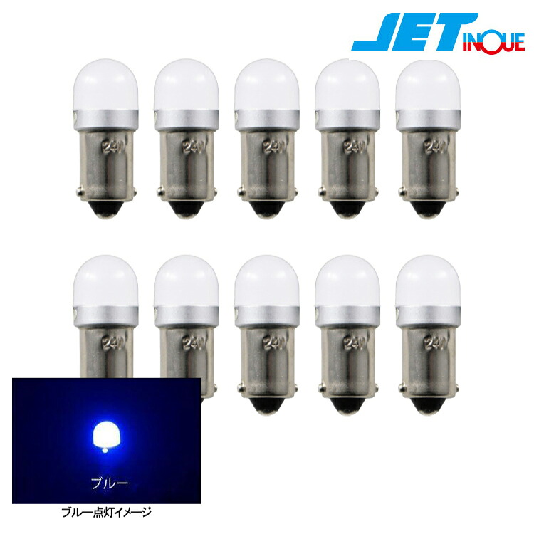 528721 ジェットイノウエ LC-05 LED3Dバルブ G14 BA9S DC24V専用 無極性 6W球 ブルー 10個セット JETINOUE