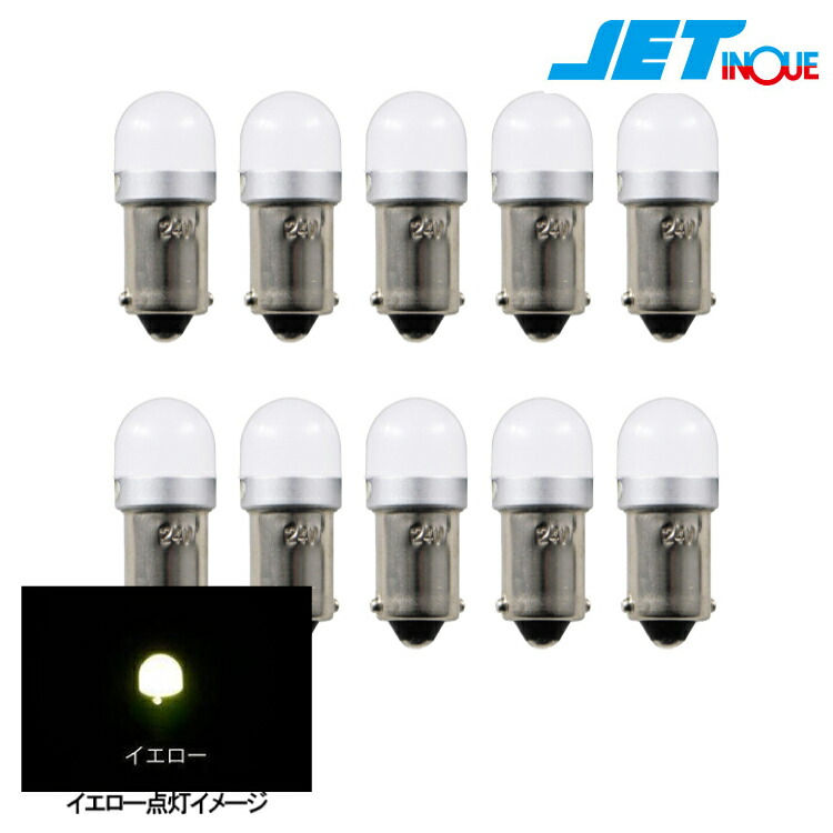 528722 ジェットイノウエ LC-05 LED3Dバルブ G14 BA9S DC24V専用 無極性 6W球 イエロー 10個セット JETINOUE｜グリーンテック店
