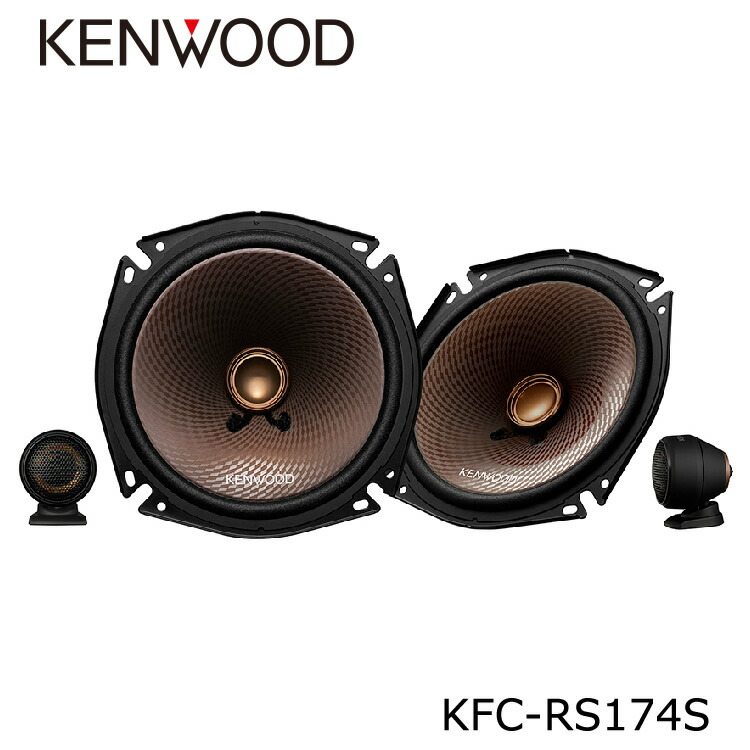 即納 最大半額 ケンウッド Kfc Rs174 17cm セパレート カスタムフィットスピーカー Kfc Rs174s 241news Com