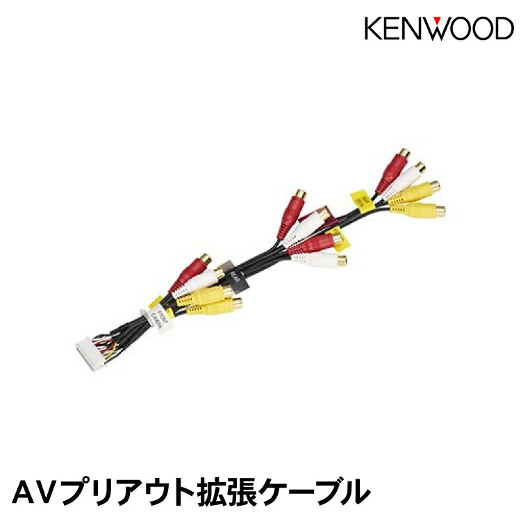 ケンウッド(KENWOOD) AVプリアウト拡張ケーブル KNA-17AV n5ksbvb ケンウッド 拡張ケーブル KNA-17AV 互換 AVプリアウト JVC