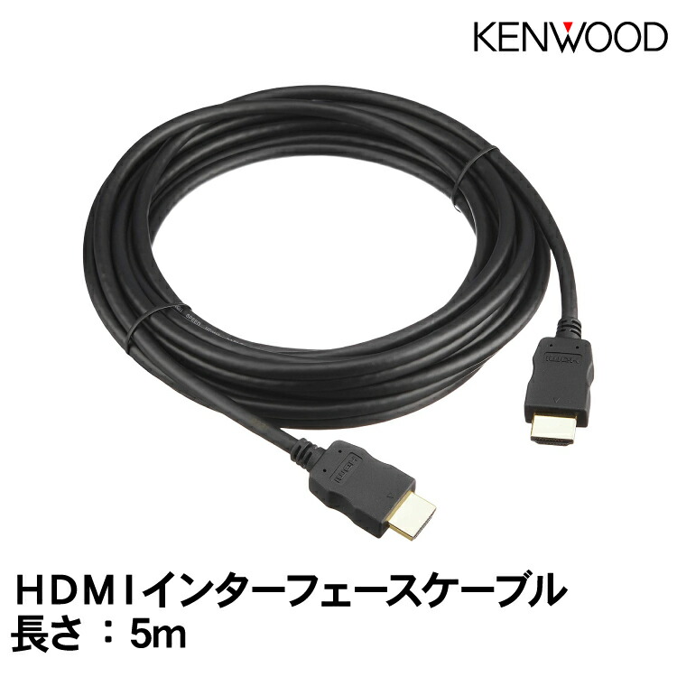 【新品!!】ケンウッド HDMIインターフェースケーブル KNA-13HC■ Amazon.co.jp: ケンウッド HDMIインターフェースケーブル KNA