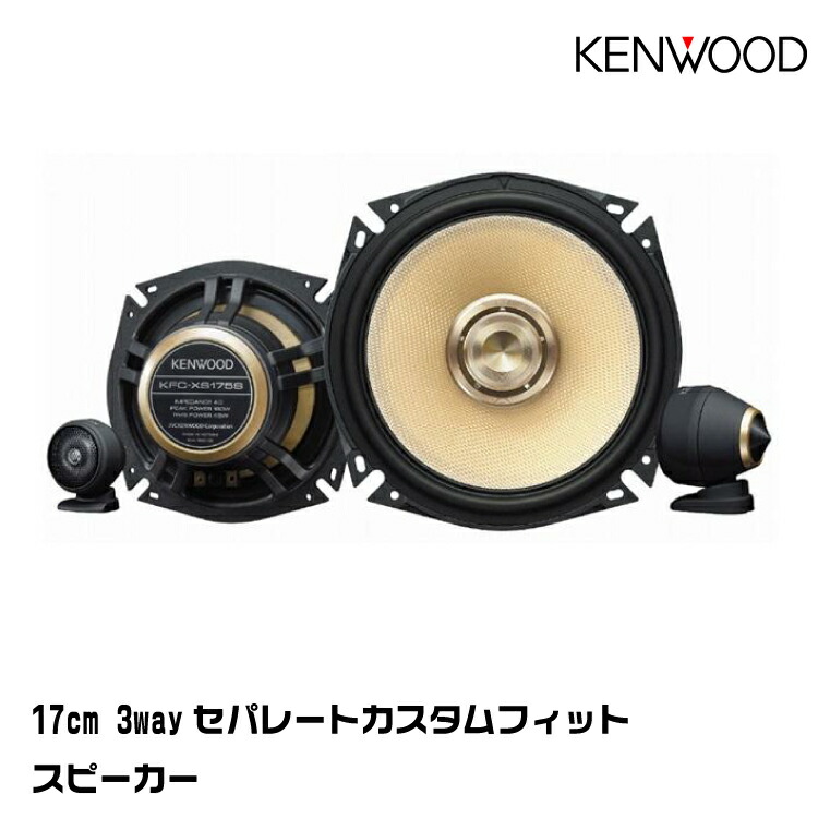 【未開封・未使用】KENWOOD KFC-XS174S 17cm 3WAY KFC-XS174S | カスタムフィットスピーカー | スピーカー | KENWOOD