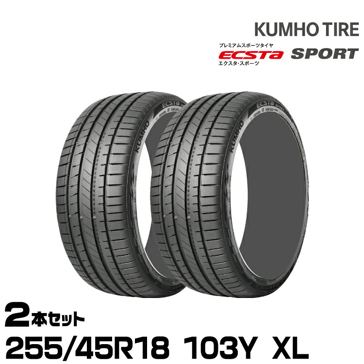 クムホタイヤ エクスタ スポーツ PS72【255/45R18 103Y XL】KUMHO ECSTA SPORT/2本セット｜グリーンテック店