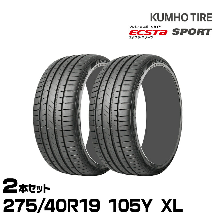 クムホタイヤ エクスタ スポーツ PS72【275/40R19 105Y XL】KUMHO ECSTA SPORT/2本セット|グリーンテック店