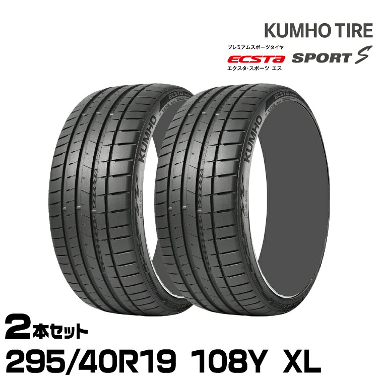 クムホタイヤ エクスタ スポーツS PS72【295/40R19 108Y XL】KUMHO ECSTA SPORT S/2本セット｜グリーンテック店