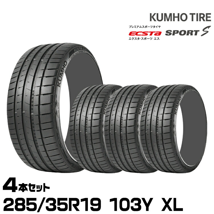 クムホタイヤ エクスタ スポーツS PS72【285/35R19 103Y XL】KUMHO ECSTA SPORT S/4本セット|グリーンテック店