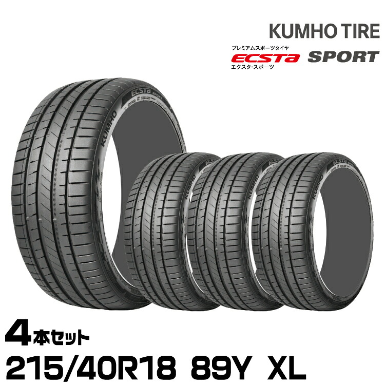 クムホタイヤ エクスタ スポーツ PS72【215/40R18 89Y XL】KUMHO ECSTA SPORT/4本セット|グリーンテック店