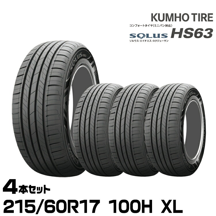 クムホタイヤ ソルウス HS63【215/60R17 100H XL】KUMHO SOLUS HS63/4本セット|グリーンテック店
