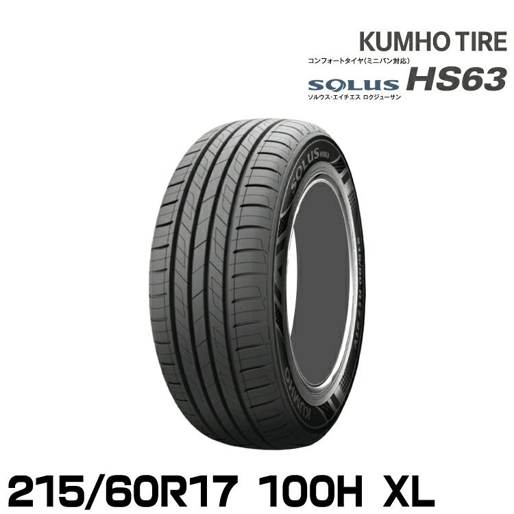 クムホタイヤ ソルウス HS63【215/60R17 100H XL】KUMHO SOLUS HS63｜グリーンテック店