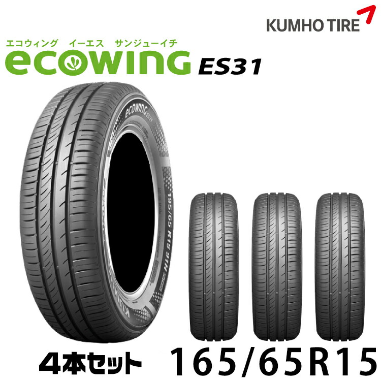 クムホタイヤ スタンダード低燃費タイヤエコウィング ES31 【165/65R15】KUMHO ecowing ES31/4本セット|グリーンテック店