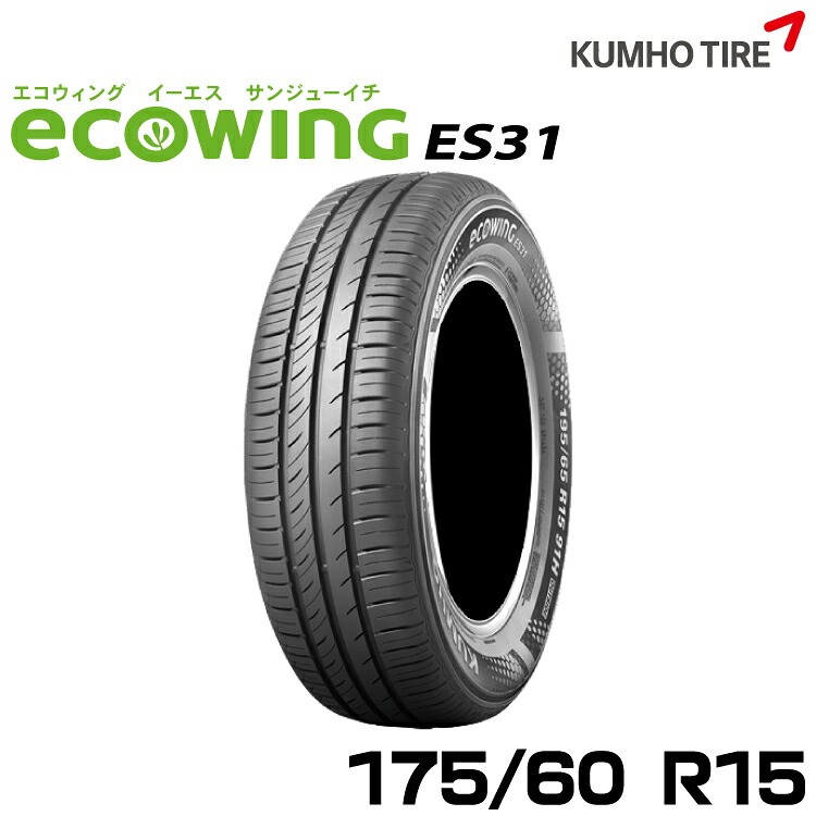 クムホタイヤ スタンダード低燃費タイヤエコウィング ES31 【175/60R15】KUMHO ecowing ES31｜グリーンテック店