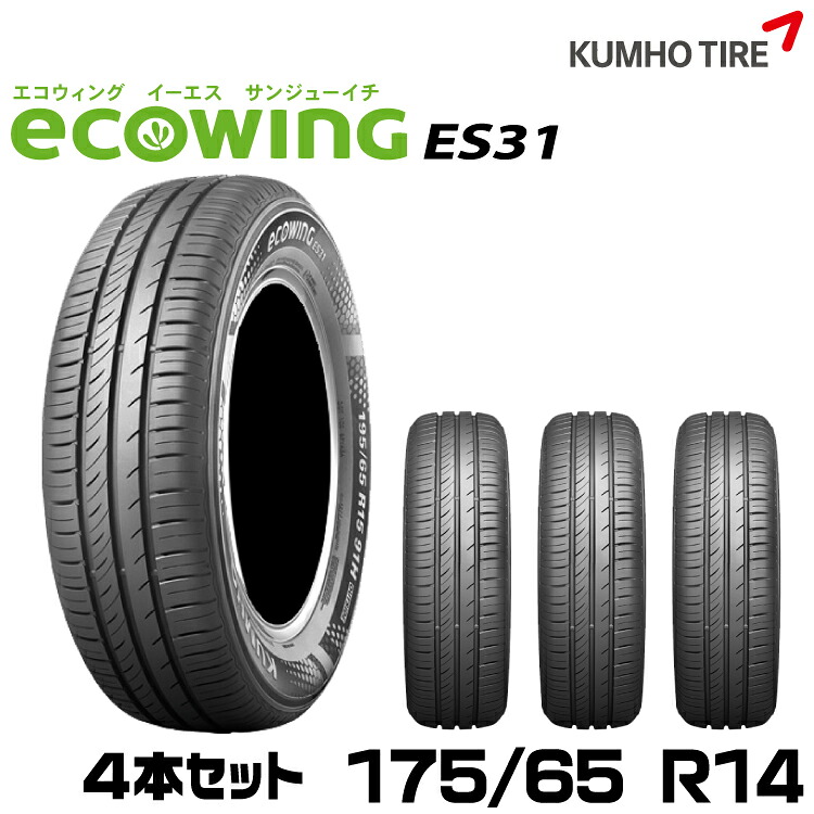 クムホタイヤ スタンダード低燃費タイヤエコウィング ES31 【175/65R14】KUMHO ecowing ES31/4本セット