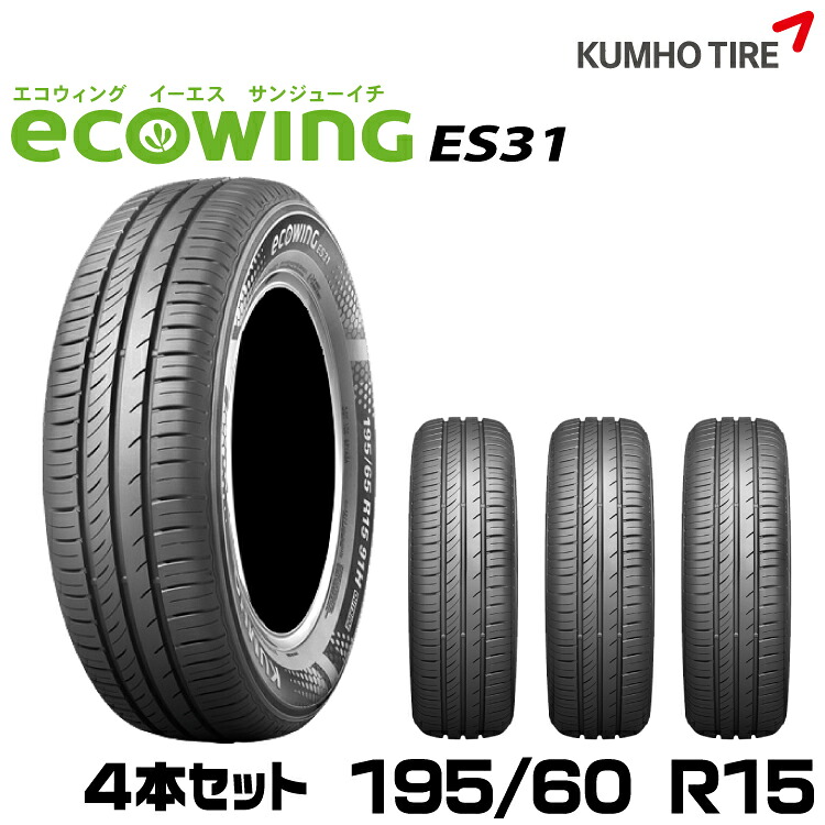 クムホタイヤ スタンダード低燃費タイヤエコウィング ES31 【195/60R15】KUMHO ecowing ES31/4本セット