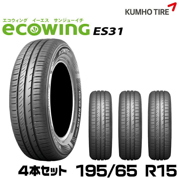 クムホタイヤ スタンダード低燃費タイヤエコウィング ES31 【195/65R15】KUMHO ecowing ES31/4本セット