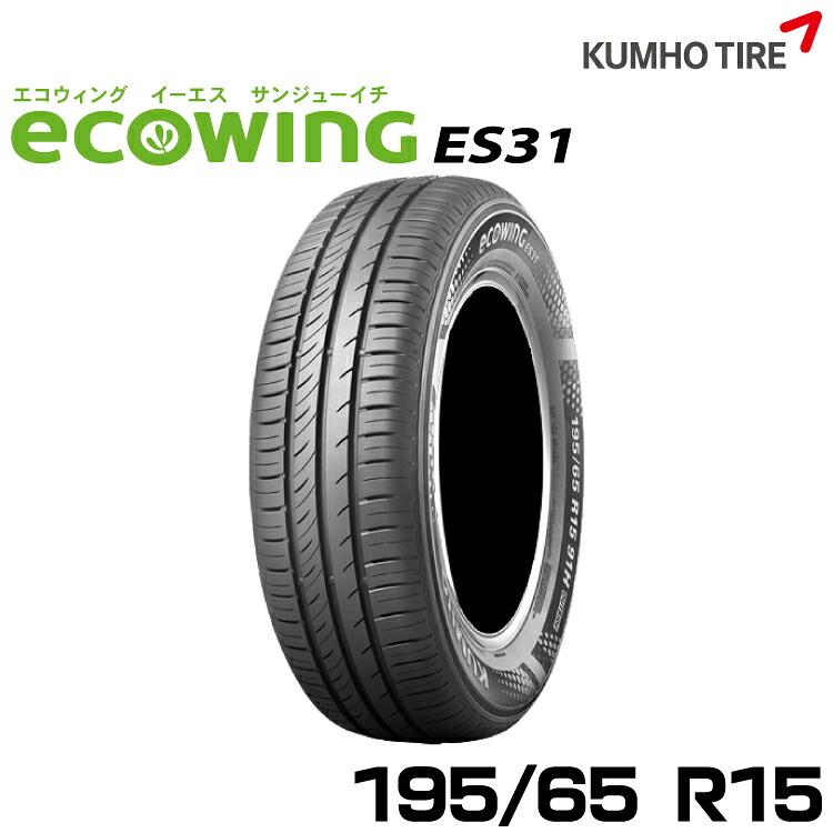 クムホタイヤ スタンダード低燃費タイヤエコウィング ES31 【195/65R15】KUMHO ecowing ES31｜グリーンテック店