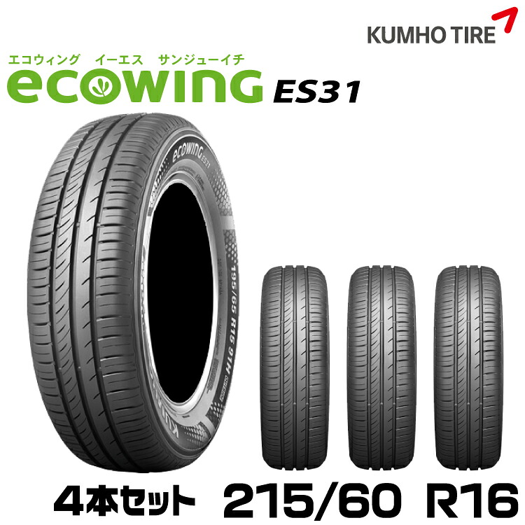 クムホタイヤ スタンダード低燃費タイヤエコウィング ES31 【215/60R16】KUMHO ecowing ES31/4本セット｜グリーンテック店