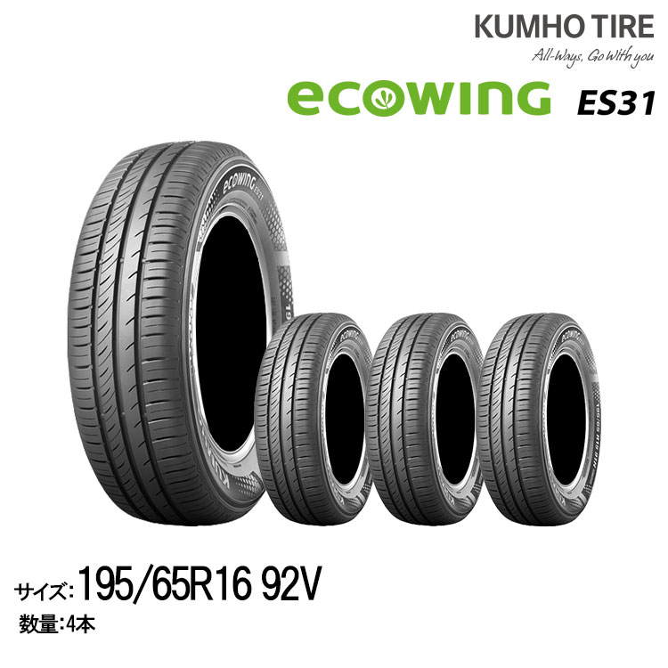 クムホタイヤ エコウィングES31 195/65R16 92V 4本セット サマータイヤ KUMHO ecowing ES31