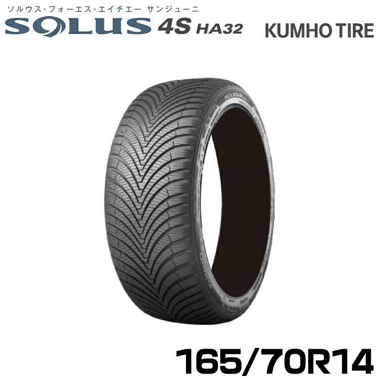 クムホタイヤ オールシーズンタイヤ ソルウス4S HA32【165/70R14 86T】KUMHO SOLUS 4S HA32
