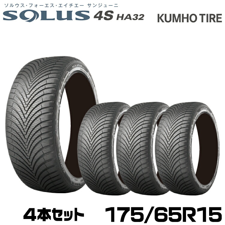 クムホタイヤ オールシーズンタイヤ ソルウス4S HA32【175/65R15 84H】KUMHO SOLUS 4S HA32/4本セット｜グリーンテック店