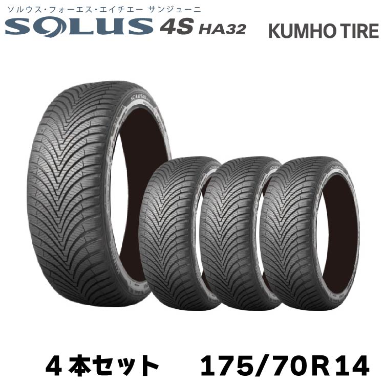 クムホタイヤ オールシーズンタイヤ ソルウス4S HA32【175/70R14 88T】KUMHO SOLUS 4S HA32/4本セット