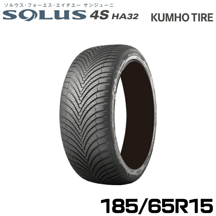 クムホタイヤ オールシーズンタイヤ ソルウス4S HA32【185/65R15 88H】KUMHO SOLUS 4S HA32｜グリーンテック店