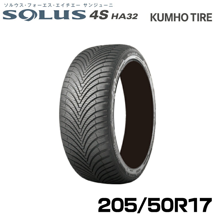 クムホタイヤ オールシーズンタイヤ ソルウス4S HA32【205/50R17 93W】KUMHO SOLUS 4S HA32