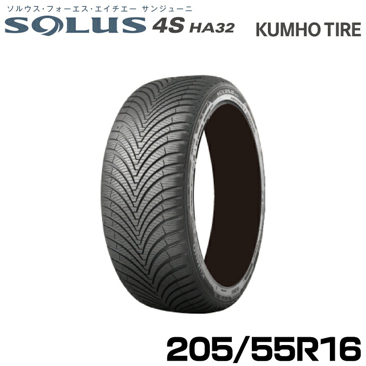 クムホタイヤ オールシーズンタイヤ ソルウス4S HA32【205/55R16 91H】KUMHO SOLUS 4S HA32