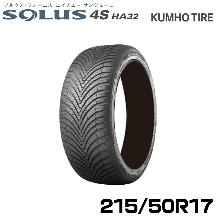 クムホタイヤ オールシーズンタイヤ ソルウス4S HA32【215/50R17 95W】KUMHO SOLUS 4S HA32|グリーンテック店
