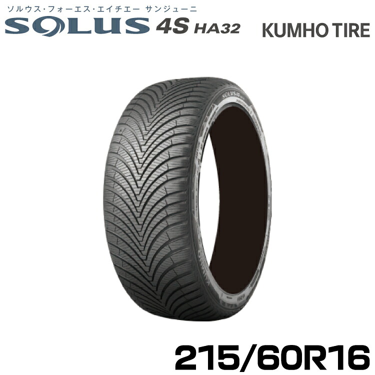 クムホタイヤ オールシーズンタイヤ ソルウス4S HA32【215/60R16 99V】KUMHO SOLUS 4S HA32