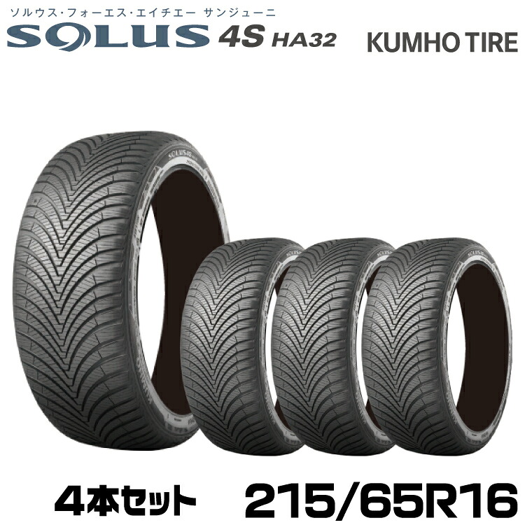 クムホタイヤ オールシーズンタイヤ ソルウス4S HA32【215/65R16 102V】KUMHO SOLUS 4S HA32/4本セット