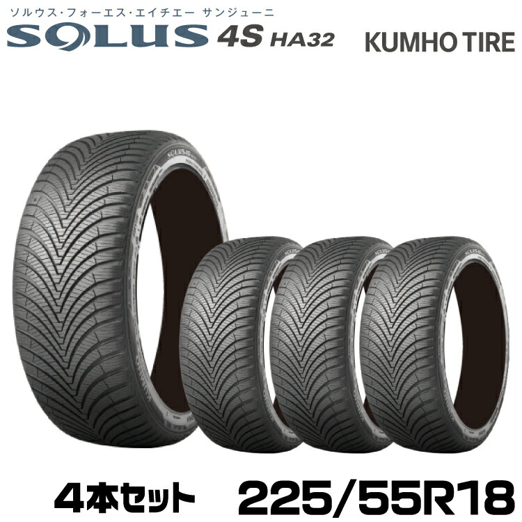 クムホタイヤ オールシーズンタイヤ ソルウス4S HA32【225/55R18 102V】KUMHO SOLUS 4S HA32/4本セット
