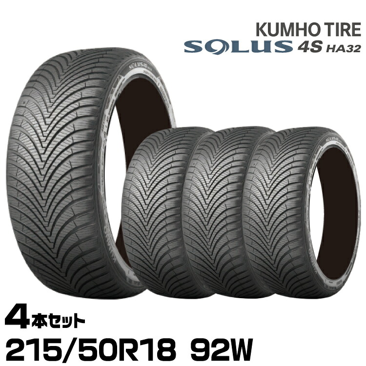 クムホタイヤ オールシーズンタイヤ ソルウス4S HA32【HA32 215/50R18 92W】KUMHO SOLUS 4S HA32/4本セット｜グリーンテック店