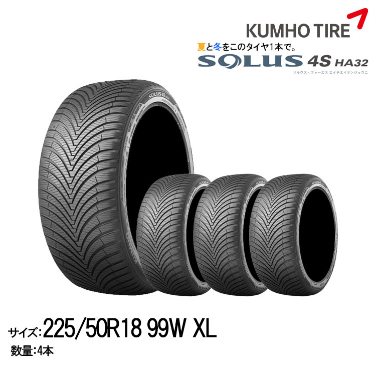 クムホタイヤ オールシーズンタイヤ ソルウス4S HA32【HA32 225/50R18 99W XL】KUMHO SOLUS 4S HA32/4本セット 44,200円
