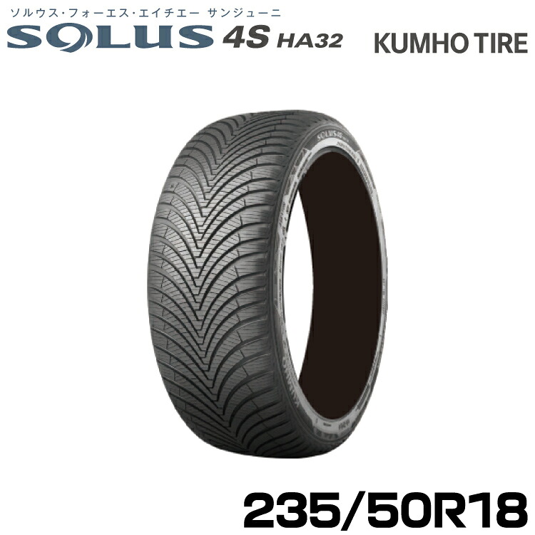 クムホタイヤ オールシーズンタイヤ ソルウス4S HA32 SUV【235/50R18 101V】KUMHO SOLUS 4S HA32 SVU｜グリーンテック店