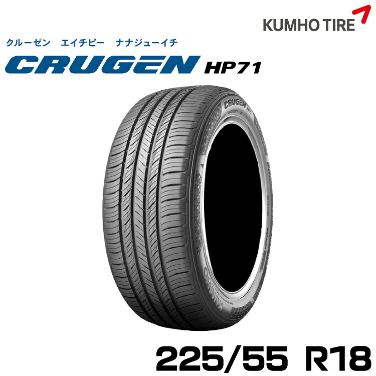 クムホタイヤ プレミアムSUVタイヤ クルーゼン HP71【225/55R18】KUMHO CRUGEN HP71
