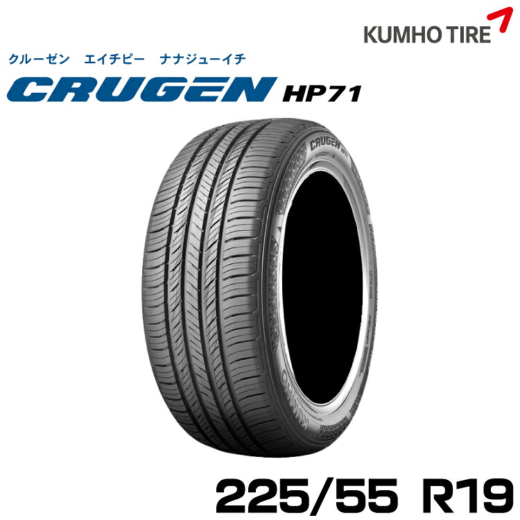 クムホタイヤ プレミアムSUVタイヤ クルーゼン HP71【225/55R19】KUMHO CRUGEN HP71