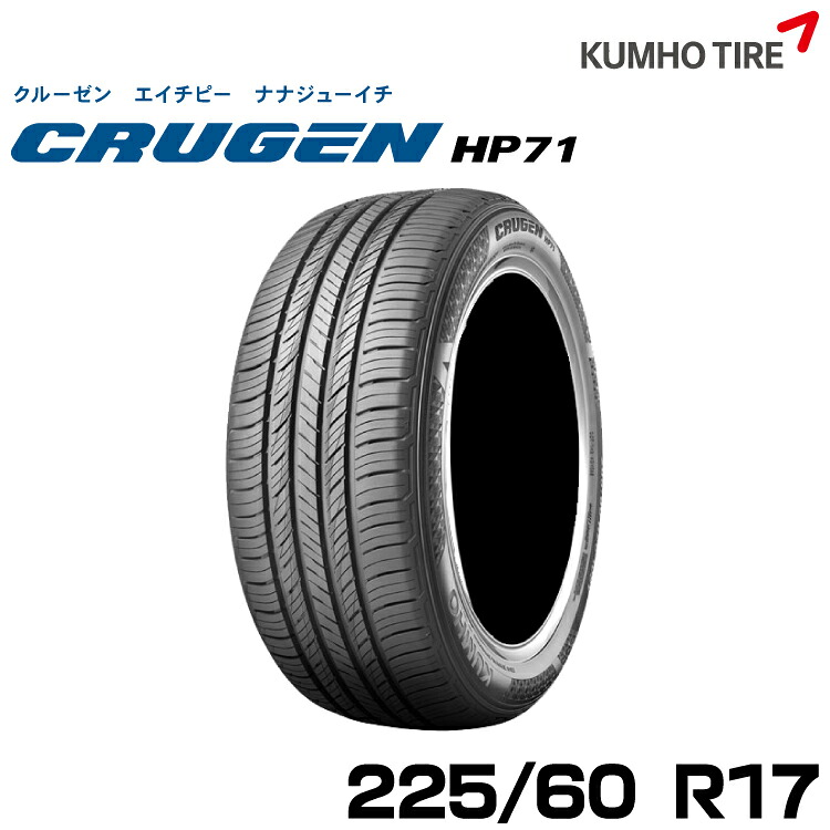 クムホタイヤ プレミアムSUVタイヤ クルーゼン HP71【225/60R17】KUMHO CRUGEN HP71｜グリーンテック店