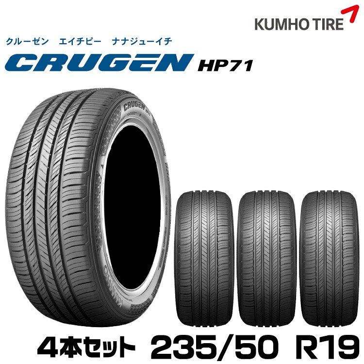クムホタイヤ プレミアムSUVタイヤ クルーゼン HP71【235/50R19】KUMHO CRUGEN HP71/4本セット
