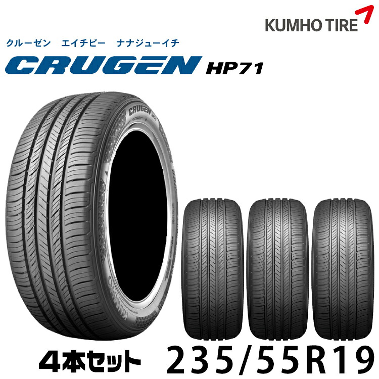 クムホタイヤ プレミアムSUVタイヤ クルーゼン HP71【235/55R19】KUMHO CRUGEN HP71/4本セット