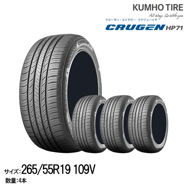 【メーカー欠品中 次回入荷未定】クムホタイヤ プレミアムSUVタイヤ クルーゼン HP71【265/55R19 109V】KUMHO CRUGEN HP71/4本セット｜グリーンテック店