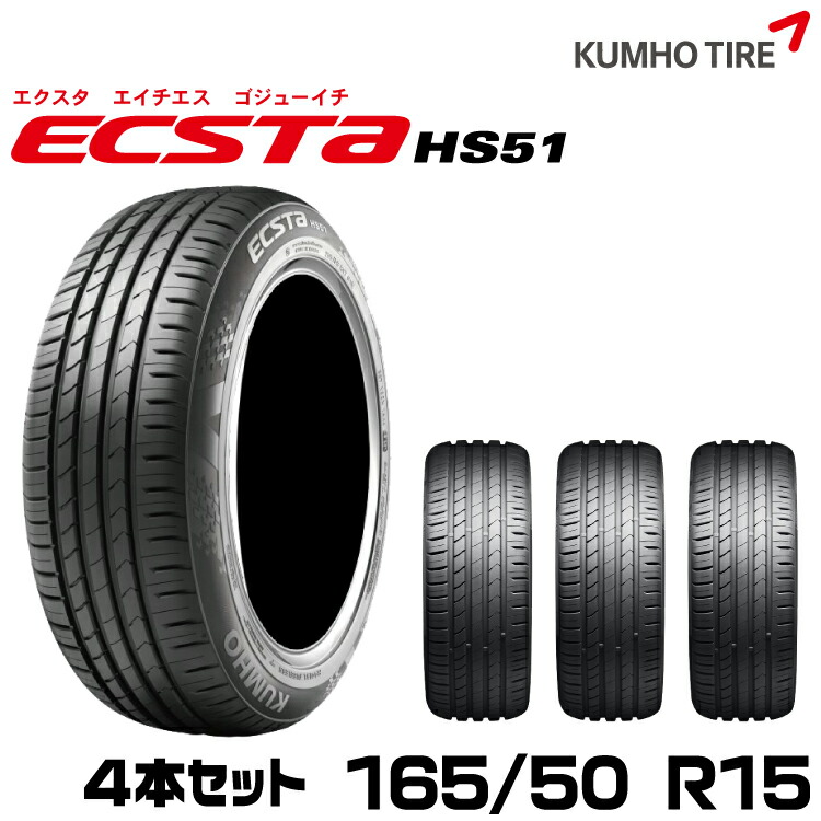クムホタイヤ ハイバランスコンフォートタイヤ エクスタHS51【165/50R15】KUMHO ECSTA HS51/4本セット