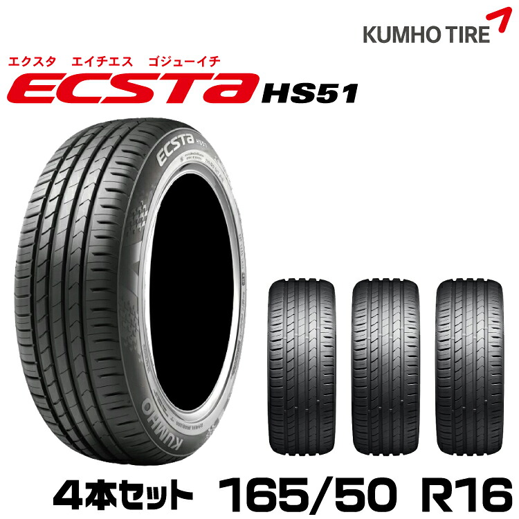 クムホタイヤ ハイバランスコンフォートタイヤ エクスタHS51【165/50R16】KUMHO ECSTA HS51/4本セット