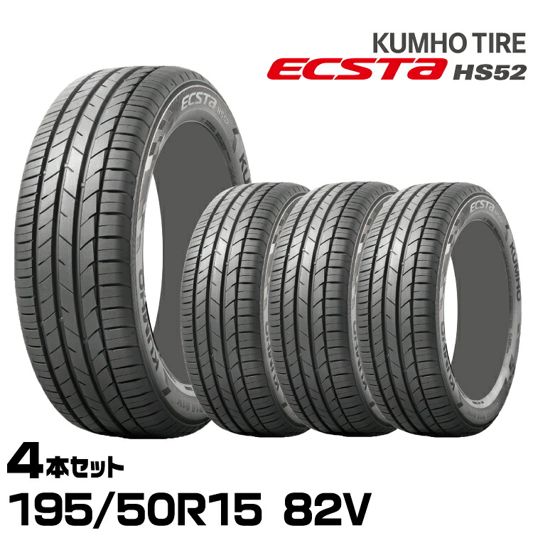 クムホタイヤ 走りも快適さも妥協しない ハイバランスタイヤ エクスタ HS52【195/50R15 82V】KUMHO ECSTA HS52/4本セット｜グリーンテック店