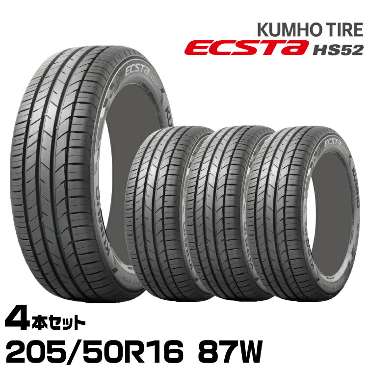 クムホタイヤ 走りも快適さも妥協しない ハイバランスタイヤ エクスタ HS52【205/50R16 87W】KUMHO ECSTA HS52/4本セット