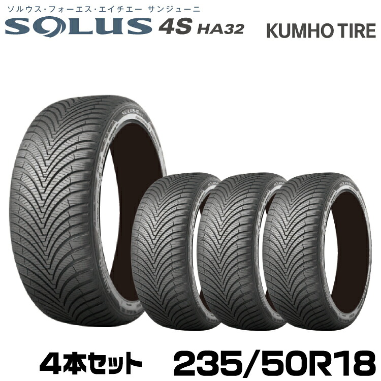 クムホタイヤ オールシーズンタイヤ ソルウス4S HA32 SUV【235/50R18 101V】KUMHO SOLUS 4S HA32 SVU/4本セット|グリーンテック店