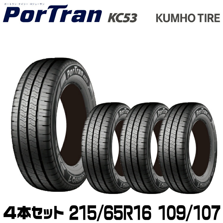 クムホタイヤ バン用タイヤ ポートランKC53【215/65R16 109/107T】KUMHO PorTran KC53/4本セット｜グリーンテック店 37,440円